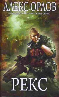 Книга Орлов А. Рекс, 11-8277, Баград.рф